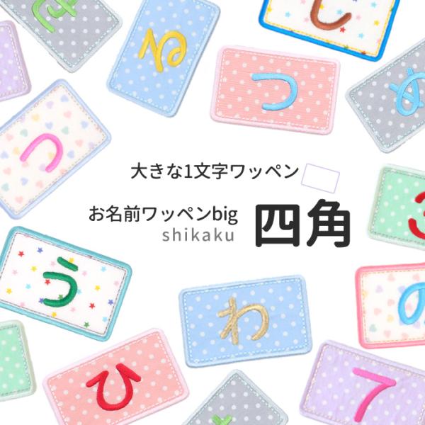 お名前ワッペンbig 四角  大きい 1文字 ひらがな カタカナ 数字 ローマ字 名前シール アイロ...