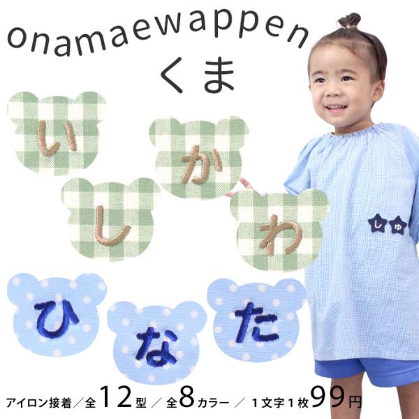 NEW お名前ワッペン くま 1文字 ひらがな 数字 アルファベット大文字 名前シール アイロン 刺...