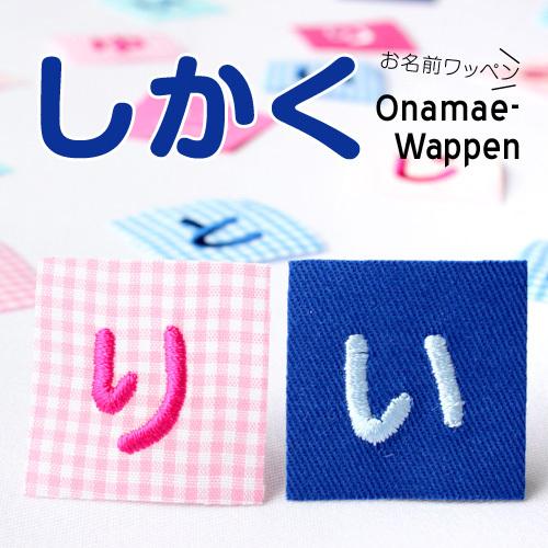 お名前ワッペン しかく  1文字 ひらがな 数字 アルファベット大文字 名前シール アイロン 刺繍 ...