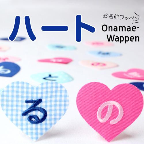 お名前ワッペン ハート  1文字 ひらがな 数字 アルファベット大文字 名前シール アイロン 刺繍 ...