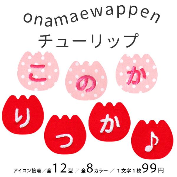 NEW お名前ワッペン チューリップ 1文字 ひらがな 数字 アルファベット大文字 名前シール アイ...