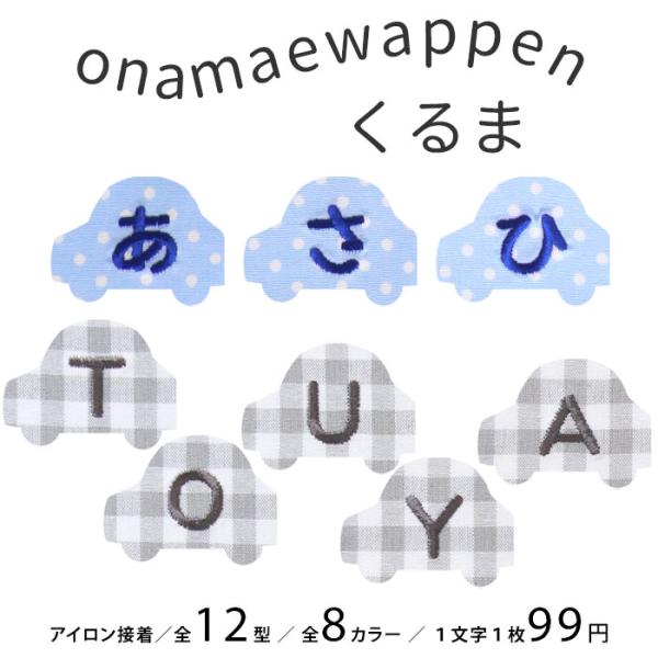 NEW お名前ワッペン くるま 1文字 ひらがな 数字 アルファベット大文字 名前シール アイロン ...