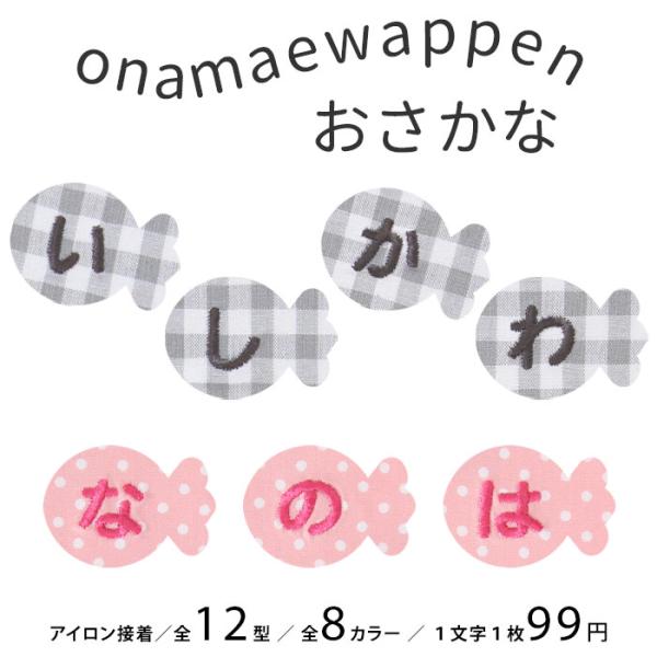NEW お名前ワッペン おさかな 1文字 ひらがな 数字 アルファベット大文字 名前シール アイロン...