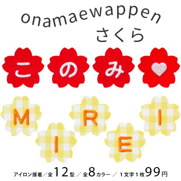 NEW お名前ワッペン さくら 1文字 ひらがな 数字 アルファベット大文字 名前シール アイロン ...
