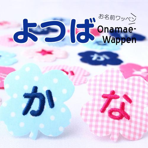 お名前ワッペン 四つ葉  1文字 ひらがな 数字 アルファベット大文字 名前シール アイロン 刺繍 ...