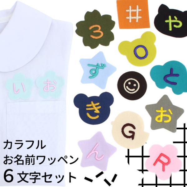 カラフルお名前ワッペン6文字セット 1文字×6枚 ひらがな 数字 アルファベット大文字 名前シール ...