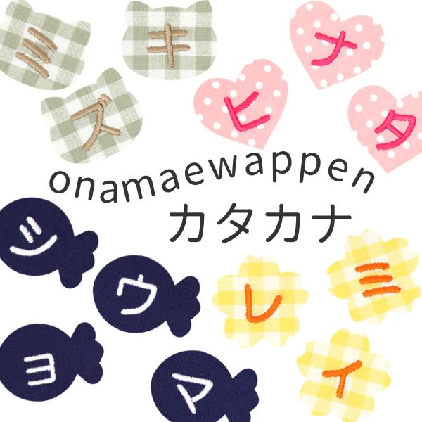 NEW お名前ワッペンオーダー商品 カタカナ