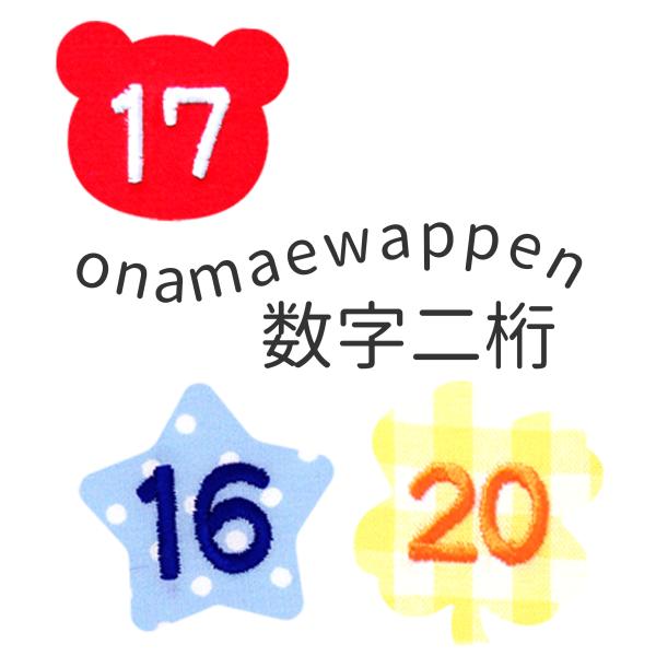 NEW お名前ワッペンオーダー商品 数字2桁