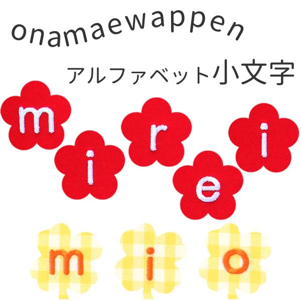 NEW お名前ワッペンオーダー商品 アルファベット小文字