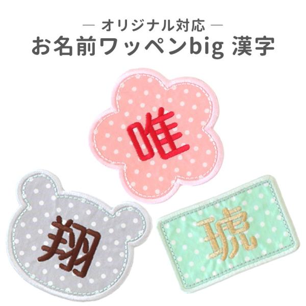 お名前ワッペンbig・オーダー商品 漢字