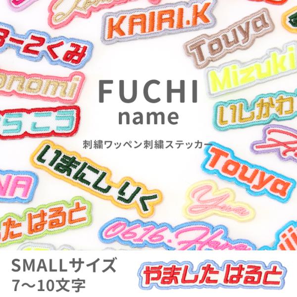 フチネーム 【スモール／7〜10文字】 単品｜名前を、フチどる。主役にする名札
