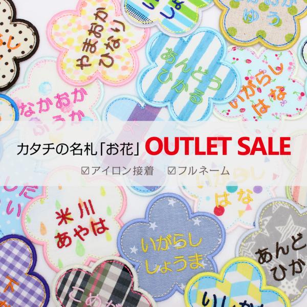 アウトレットSALE　カタチの名札『お花』