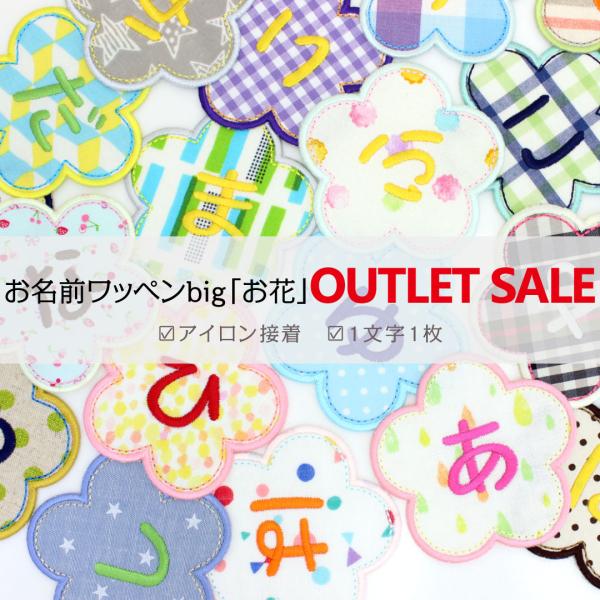 アウトレットSALE　お名前ワッペンbig『お花』