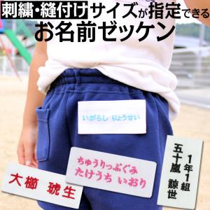 刺繍 縫い付け サイズが指定できるお名前ゼッケン 運動会 ゼッケン 水着 名入れ  日本製 体操服