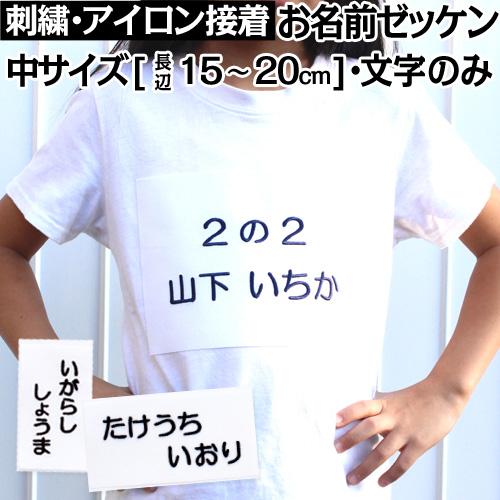 刺繍 アイロン接着 お名前ゼッケン 中 「15×10〜20×10」運動会 ゼッケン 水着 名入れ  ...