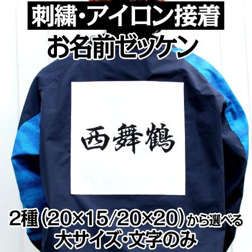 刺繍 アイロン接着 お名前ゼッケン 大 運動会 ゼッケン 水着 名入れ  日本製 体操服 入園 入学