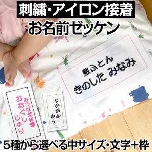 刺繍 アイロン接着 お名前ゼッケン 枠入り 中 運動会 ゼッケン 水着 名入れ  日本製 体操服 入園 入学