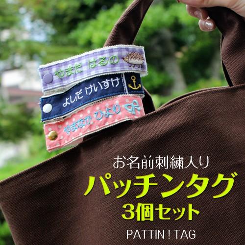 お名前刺繍入り パッチンタグ 3個セット メール便無料 入園 入学 準備 名前 名入れ お名前 日本...