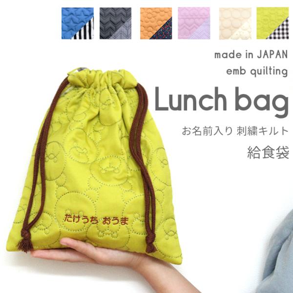 給食袋| キルティングシリーズ 入園 入学 名入れ バッグ 袋 お名前 幼稚園 保育園 小学校 日本...