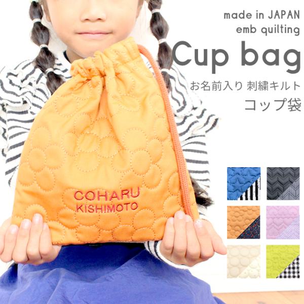 コップ袋| キルティングシリーズ 入園 入学 名入れ バッグ 袋 お名前 幼稚園 保育園 小学校 日...