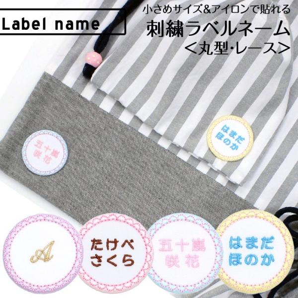 刺繍ラベルネーム 丸 レース お名前 ワッペン アイロン 名前シール ひらがな 漢字 ローマ字 数字...