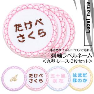 刺繍ラベルネーム 丸 レース お得な3枚セット ...の商品画像