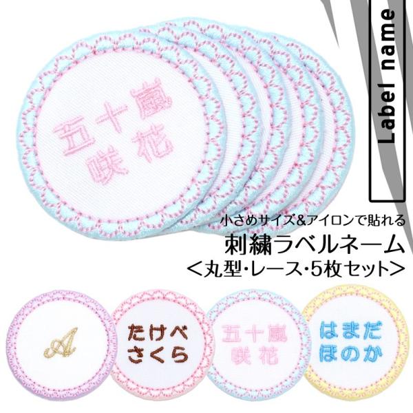 刺繍ラベルネーム 丸 レース お得な5枚セット アイロン 名前シール ひらがな 漢字 ローマ字 数字...