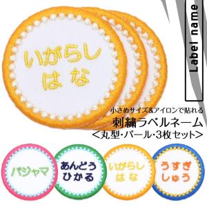刺繍ラベルネーム 丸 パール お得な3枚セット アイロン 名前シール ひらがな 漢字 ローマ字 数字 刺繍 Rnfc002s3 刺繍雑貨みつばリーフ ヤフー店 通販 Yahoo ショッピング