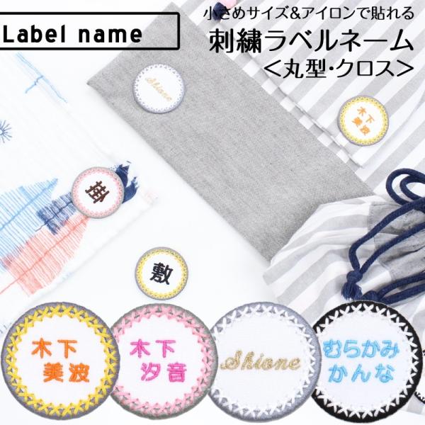 刺繍ラベルネーム 丸 クロス アイロン 名前シール ひらがな 漢字 ローマ字 数字 刺繍 小さい 名...