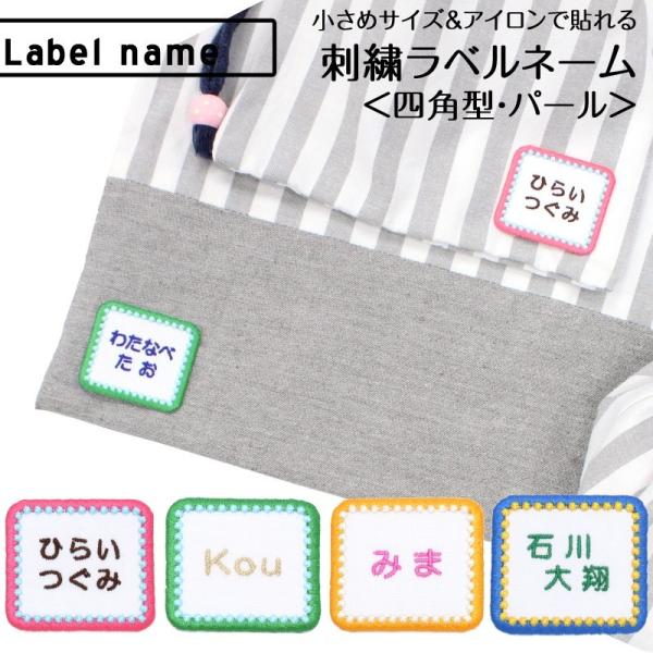 全品10%off／刺繍ラベルネーム 四角 パール アイロン 名前シール ひらがな 漢字 ローマ字 数...