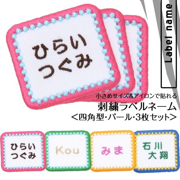 全品10%off／刺繍ラベルネーム 四角 パール お得な3枚セット アイロン 名前シール ひらがな ...