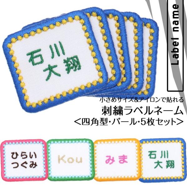 全品10%off／刺繍ラベルネーム 四角 パール お得な5枚セット アイロン 名前シール ひらがな ...