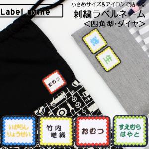 刺繍ラベルネーム 四角 ダイヤ アイロン 名前シ...の商品画像