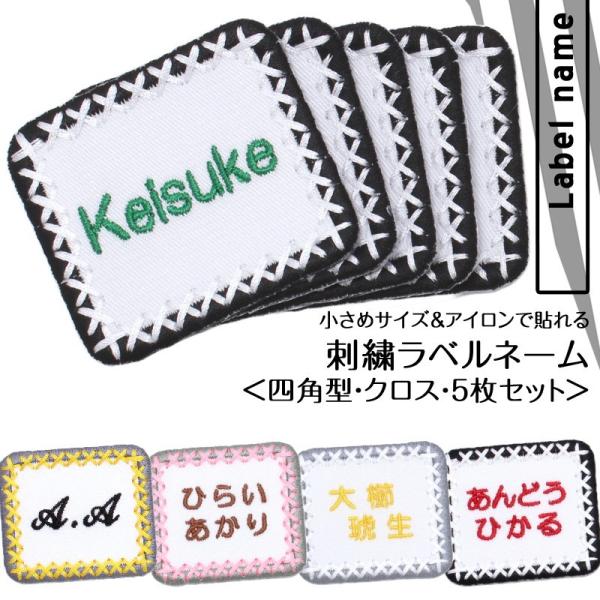 全品10%off／刺繍ラベルネーム 四角 クロス お得な5枚セット アイロン 名前シール ひらがな ...