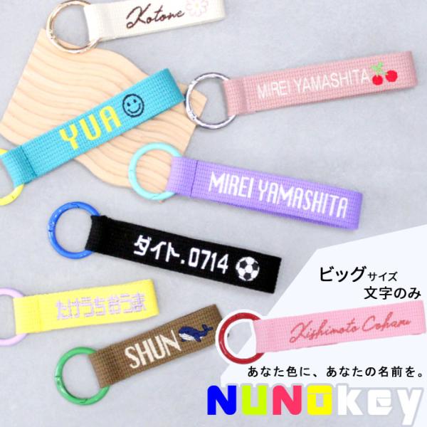選べる16×14カラー ネームタグ 刺繍 NUNOkey ビッグサイズ・文字のみ ヌノキー 名入れ ...