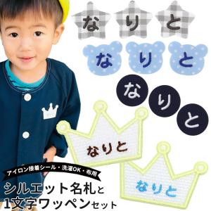 刺繍名札ワッペンと一文字ワッペンセット ワッペン 名前シール