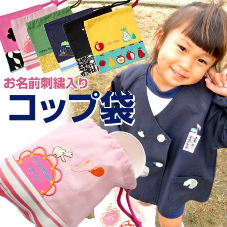 コップ袋 | みつばリーフ+Sewing 入園 入学 名入れ バッグ 袋 お名前 幼稚園 保育園 小...