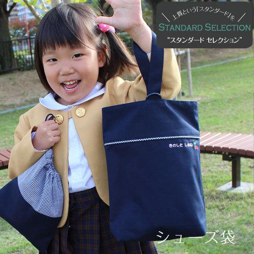 シューズ袋 | スタンダードセレクション 入園 入学 名入れ バッグ 袋 お名前 幼稚園 保育園 小...