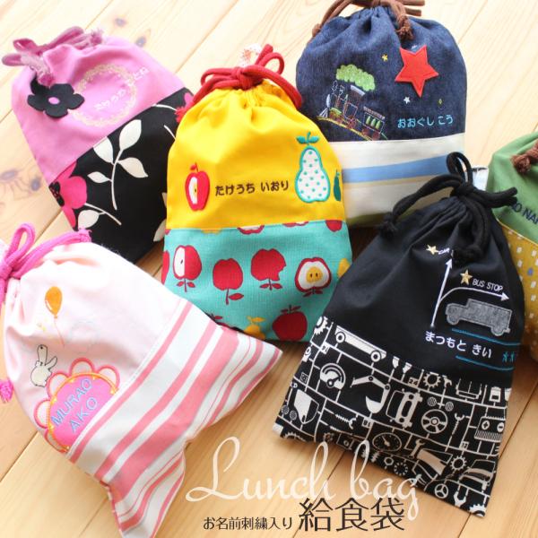 給食袋 | みつばリーフ+Sewing 入園 入学 名入れ バッグ 袋 お名前 幼稚園 保育園 小学...