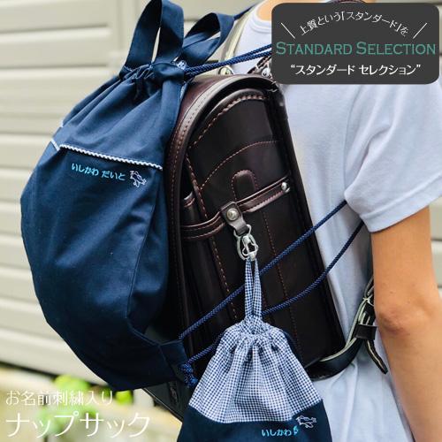 ナップサック | スタンダードセレクション 入園 入学 名入れ バッグ 袋 お名前 幼稚園 小学校 ...