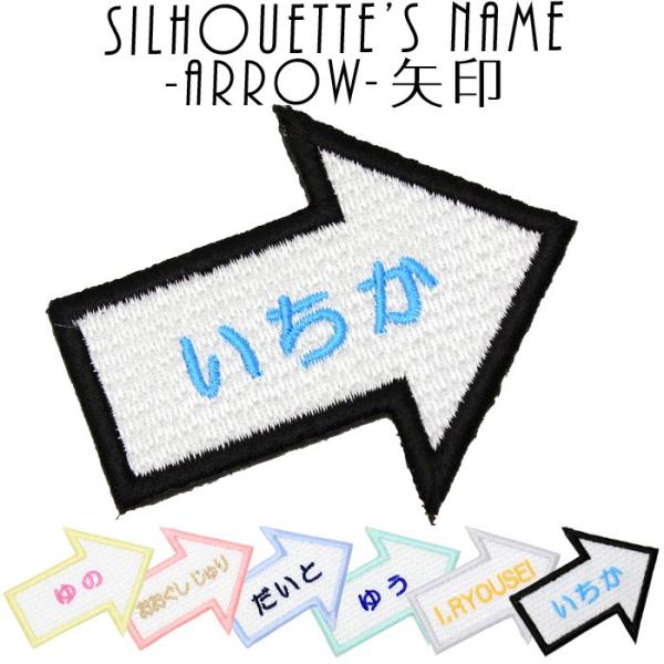 シルエット名札 矢印 アイロン 名前シール ひらがな 漢字 ローマ字 刺繍 入園 入学 名札 体操服
