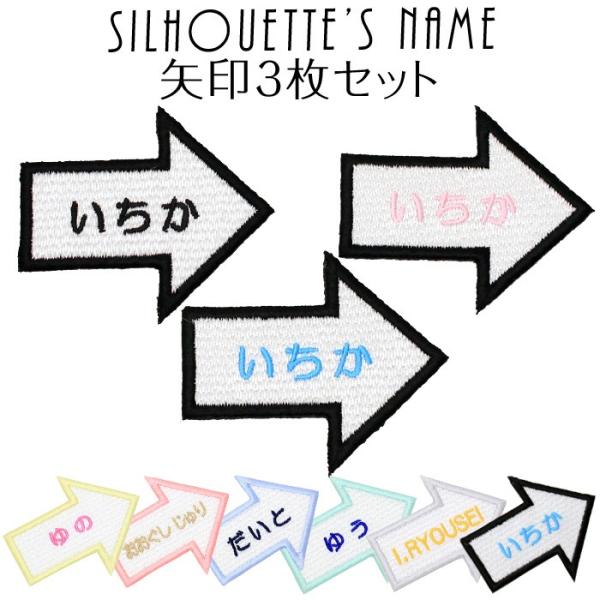 シルエット名札 矢印 3枚セット アイロン 名前シール ひらがな 漢字 ローマ字 刺繍 入園 入学 ...