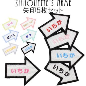 シルエット名札 矢印 5枚セット アイロン 名前シール ひらがな 漢字 ローマ字 刺繍 入園 入学 体操服｜m-leaf