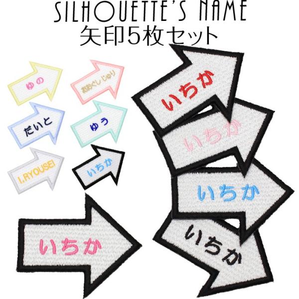 シルエット名札 矢印 5枚セット アイロン 名前シール ひらがな 漢字 ローマ字 刺繍 入園 入学 ...