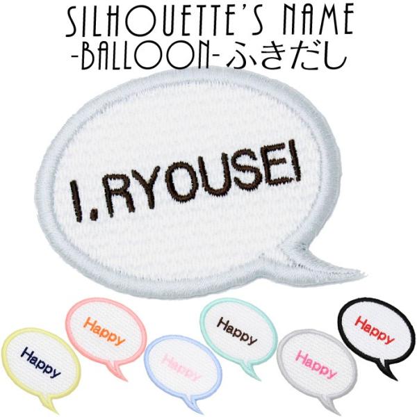 シルエット名札 吹き出し アイロン 名前シール ひらがな 漢字 ローマ字 刺繍 入園 入学 名札 体...