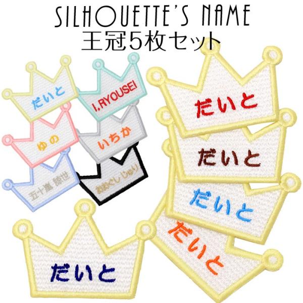 シルエット名札 王冠 5枚セット アイロン 名前シール ひらがな 漢字 ローマ字 刺繍 入園 入学 ...