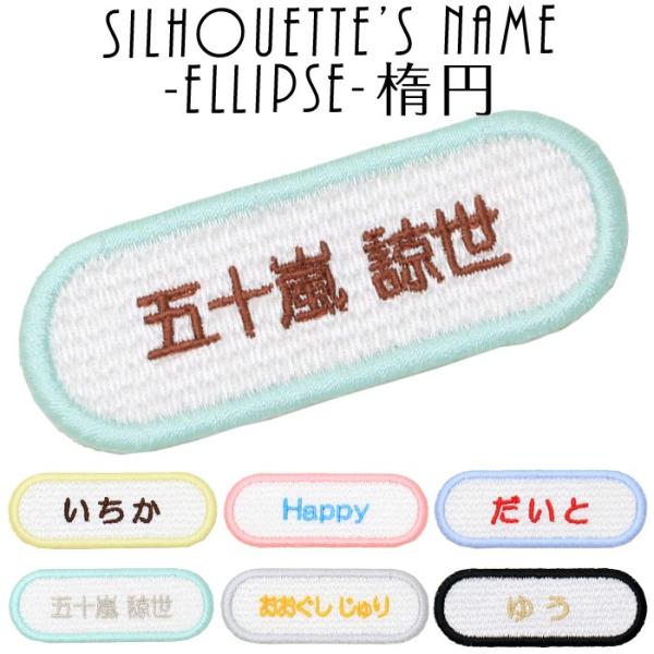 シルエット名札 楕円 アイロン 名前シール ひらがな 漢字 ローマ字 刺繍 入園 入学 名札 体操服