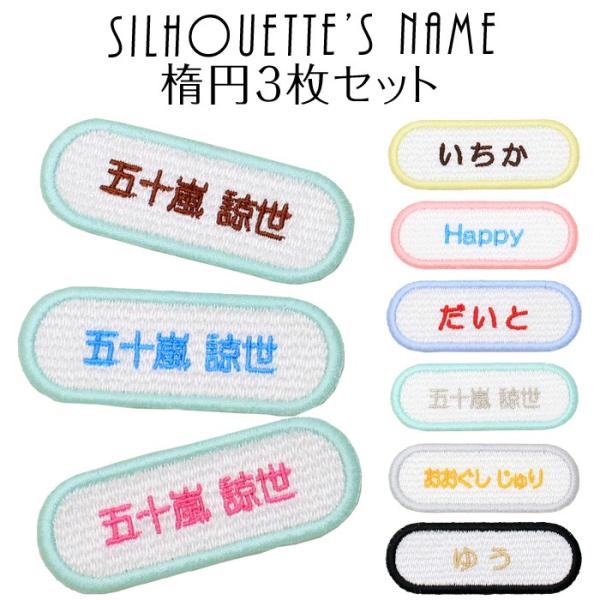 シルエット名札 楕円 3枚セット アイロン 名前シール ひらがな 漢字 ローマ字 刺繍 入園 入学 ...