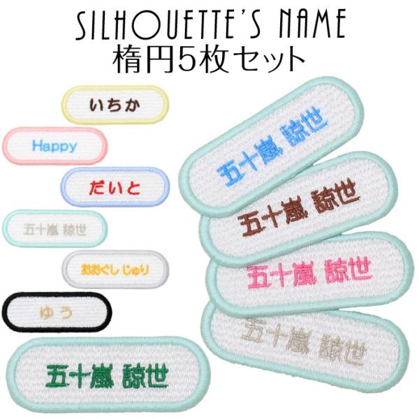 シルエット名札 楕円 5枚セット アイロン 名前シール ひらがな 漢字 ローマ字 刺繍 入園 入学 ...
