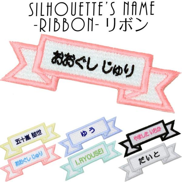 シルエット名札 リボン アイロン 名前シール ひらがな 漢字 ローマ字 刺繍 入園 入学 名札 体操...